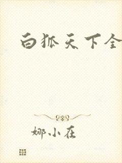 白狐天下全文