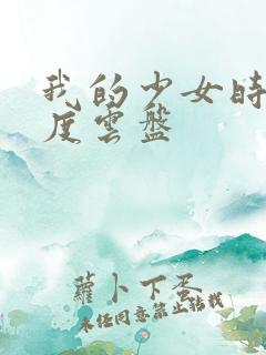 我的少女时代百度云盘