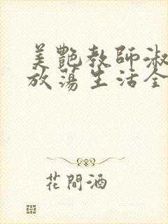 美艳教师淑敏的放荡生活全文阅读