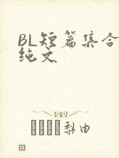 BL短篇集合H纯文