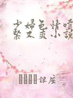 少妇色情喷水又紧又爽小说