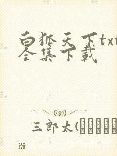 白狐天下txt全集下载