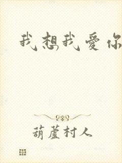 我想我爱你二蓝