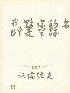我点你的名了吗BY走窄路