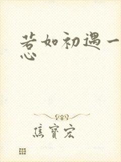 若如初遇一见倾心