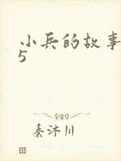 小兵的故事2.5