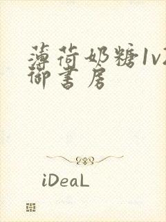 薄荷奶糖1v2御书房