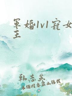军婚1v1宠女主