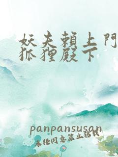 妖夫赖上门家有狐狸殿下