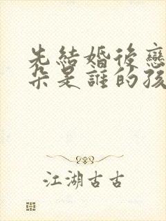 先结婚后恋爱朵朵是谁的孩子