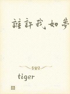 谁许我如梦浮生