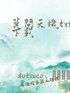 莫问天机txt下载