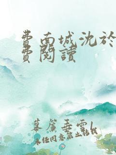 费南城沈于归免费阅读