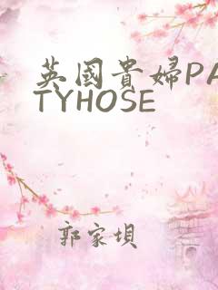 英国贵妇PANTYHOSE