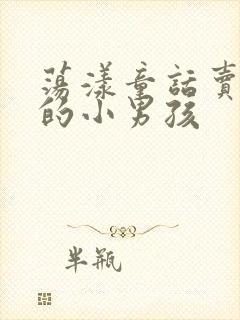 荡漾童话卖火柴的小男孩