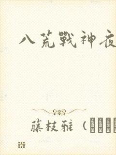 八荒战神夜鳞