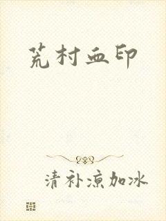 荒村血印