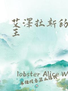 艾泽拉斯的救世主