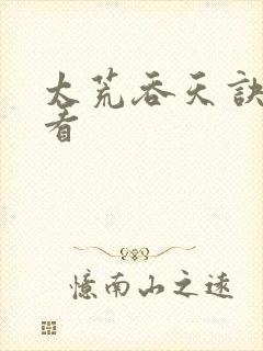 太荒吞天诀免费看