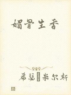 媚骨生香