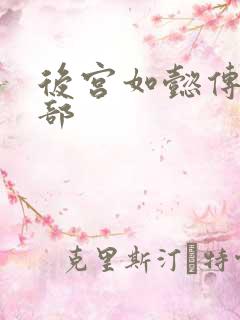 后宫如懿传第3部