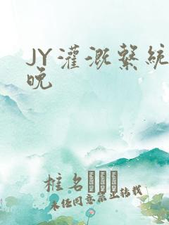 JY灌溉系统迟晚