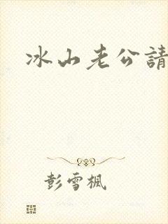 冰山老公请上钩