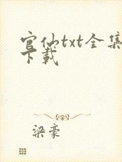 官仙txt全集下载