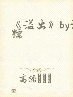 《溢出》by沈糯