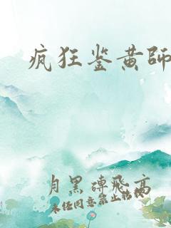 疯狂鉴黄师答案