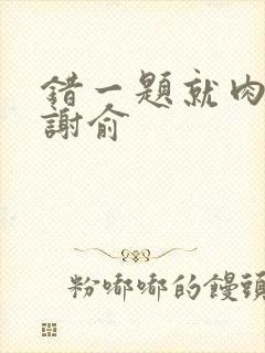错一题就肉一次谢俞