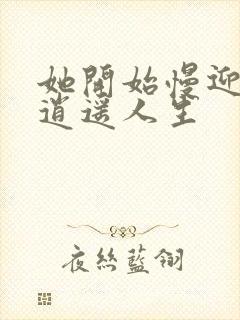 她开始慢迎迎合逍遥人生