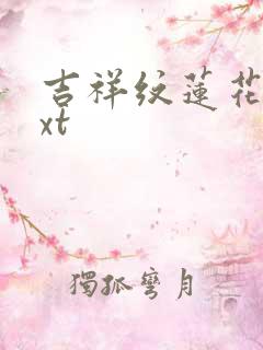 吉祥纹莲花楼txt