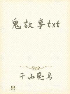 鬼故事txt