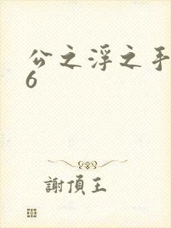 公之浮之手中字6
