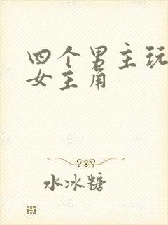 四个男主玩一个女主角