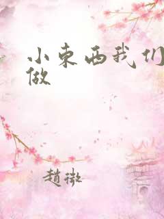 小东西我们厨房做