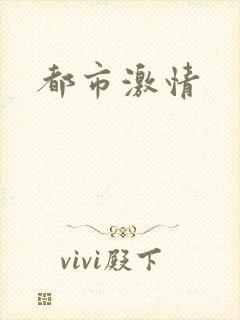 都市激情