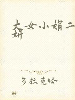 大女小娟二女小妍