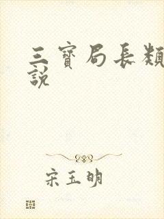 三宝局长类似小说