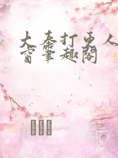 大奉打更人无弹窗笔趣阁