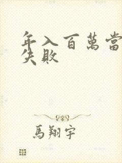 年入百万当赘婿失败