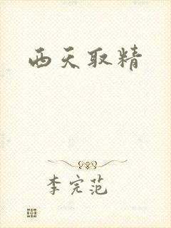 西天取精