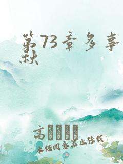 第73章多事之秋