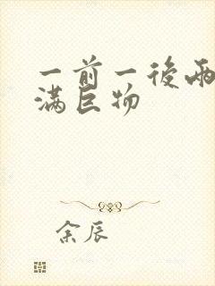 一前一后两根塞满巨物