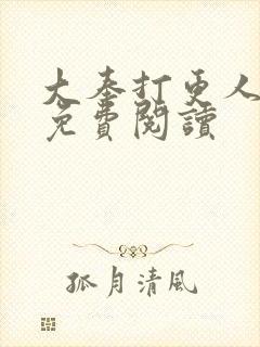 大奉打更人小说免费阅读