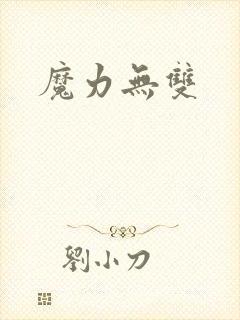 魔力无双