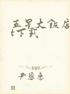 五星大饭店txt下载