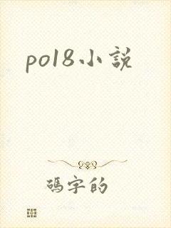 po18小说