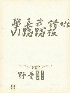 学长我错啦HIV1跷跷板